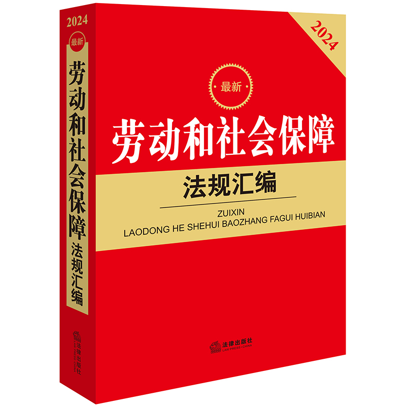 2024最新劳动和社会保障法规汇编