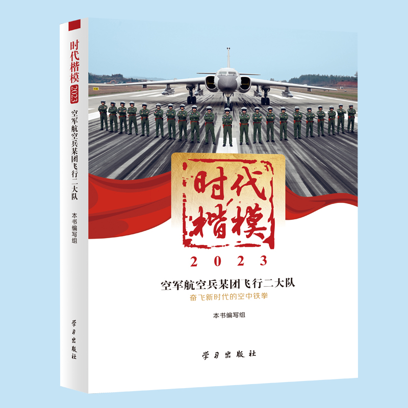 时代楷模·2023——空军航空兵某团飞行二大队