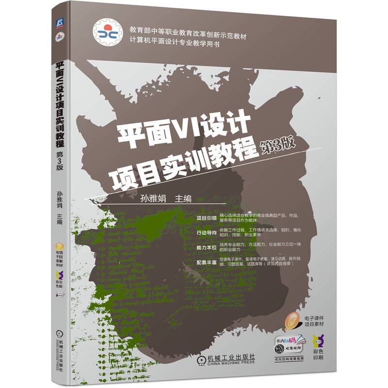 平面VI设计项目实训教程 第3版