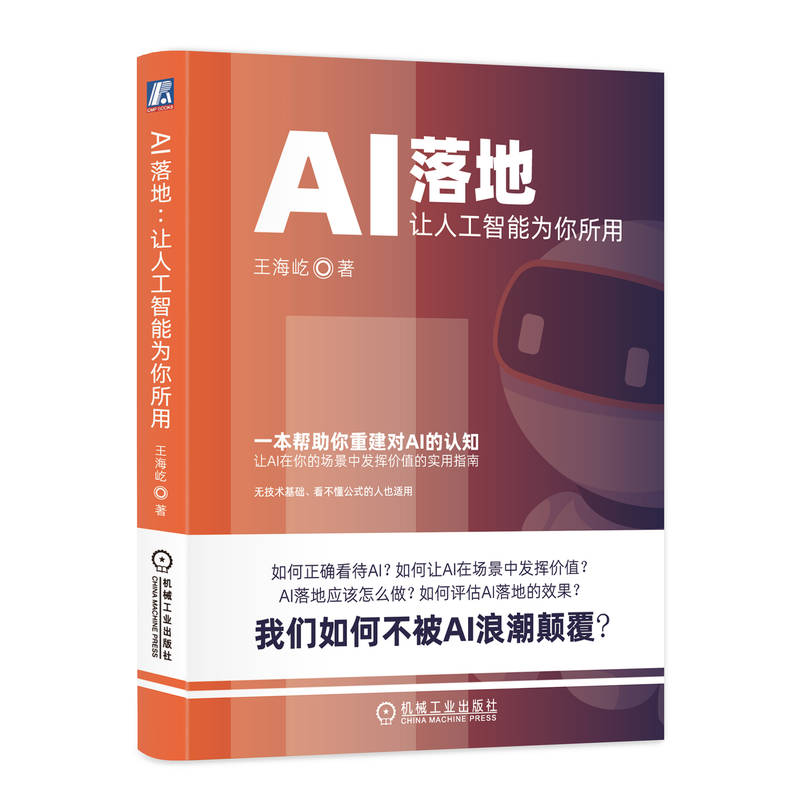 AI落地:让人工智能为你所用