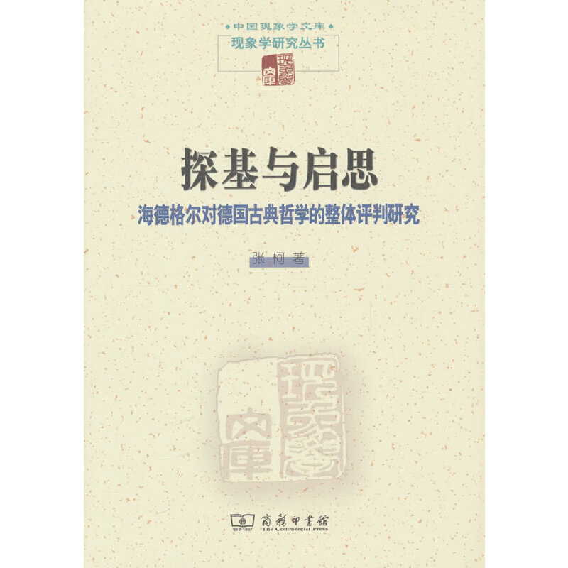 探基与启思:海德格尔对德国古典哲学的整体评判研究