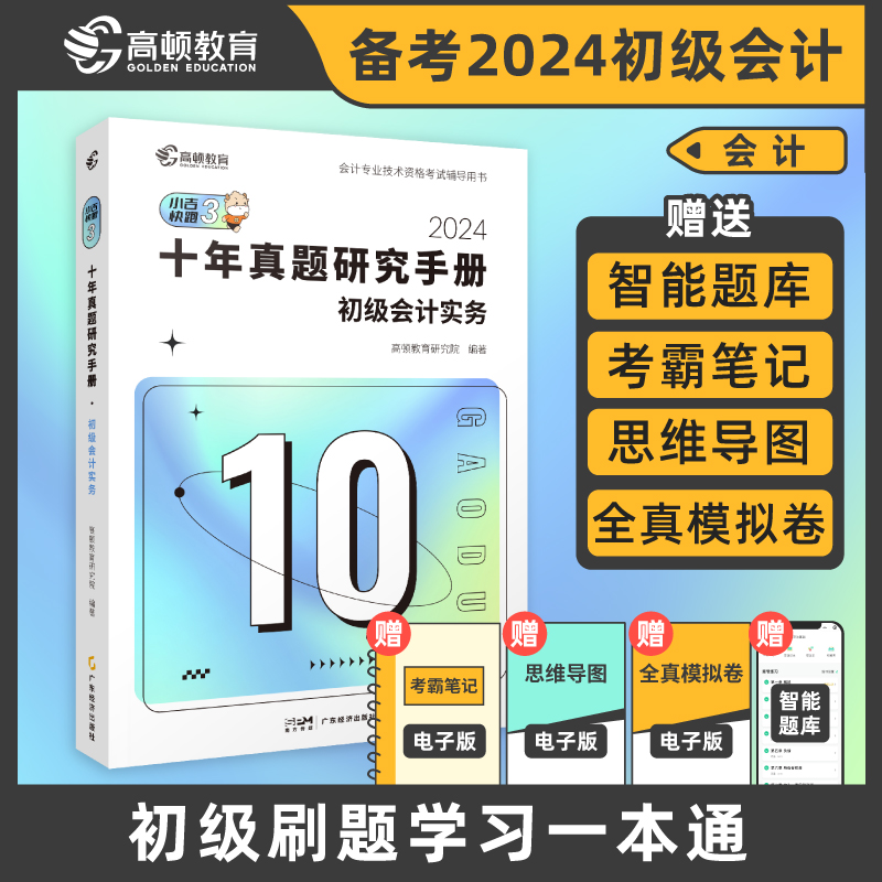 2024十年真题研究手册·经济法基础