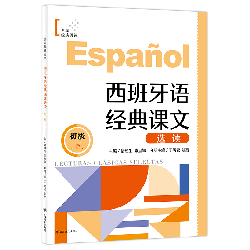 西班牙语经典课文选读(初级下)世界经典阅读