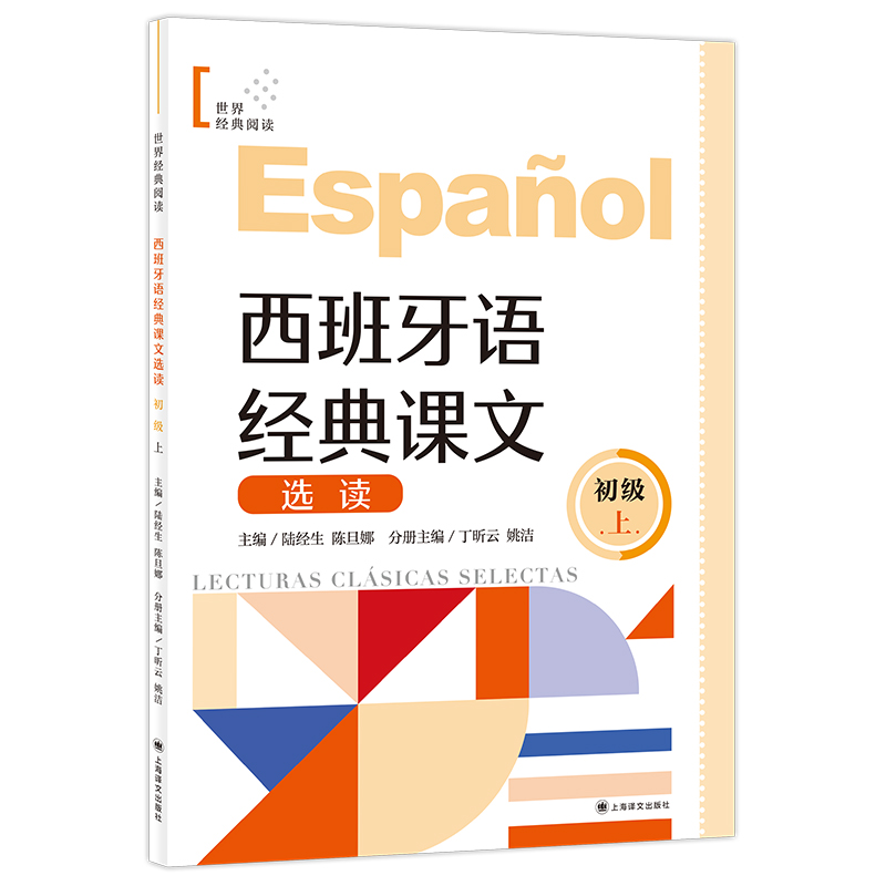 西班牙语经典课文选读(初级上)世界经典阅读