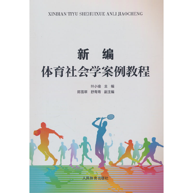 新编体育社会学案例教程