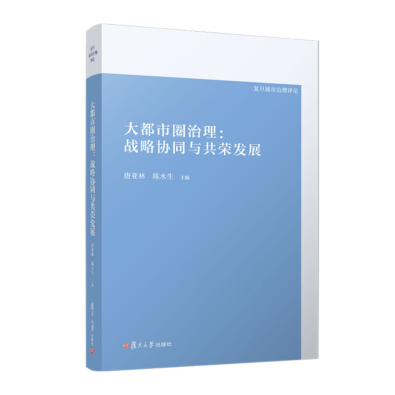 大都市圈治理:战略协同与共荣发展::