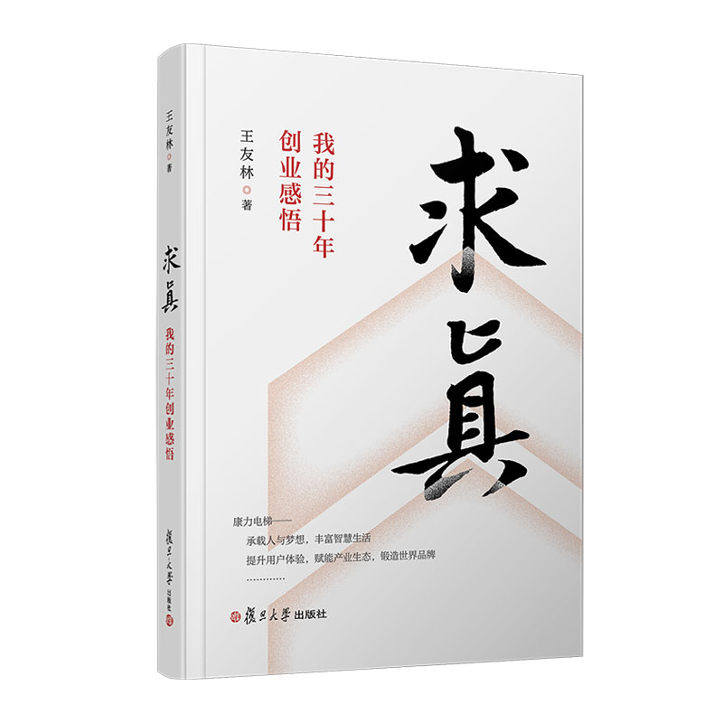 求真:我的三十年创业感悟