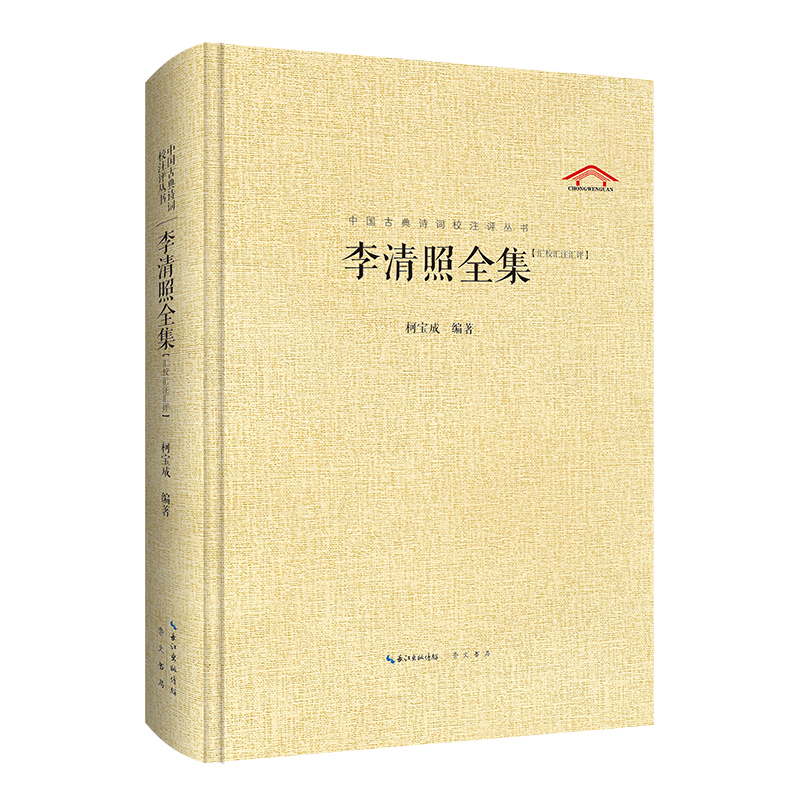 中国古典文学名著典藏文库:李清照全集(精装)