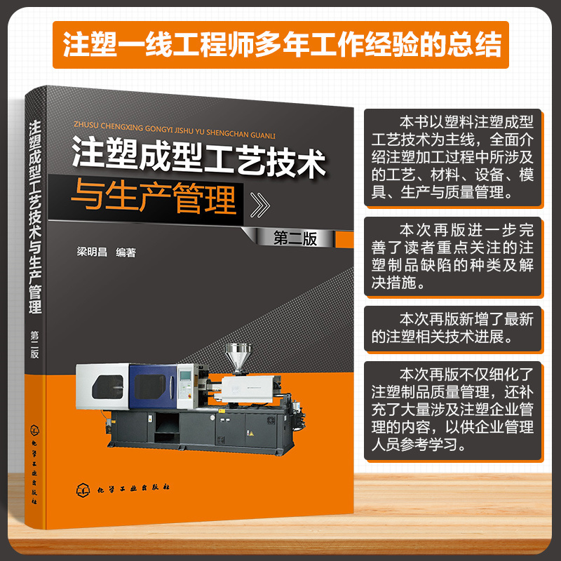 注塑成型工艺技术与生产管理(第二版)
