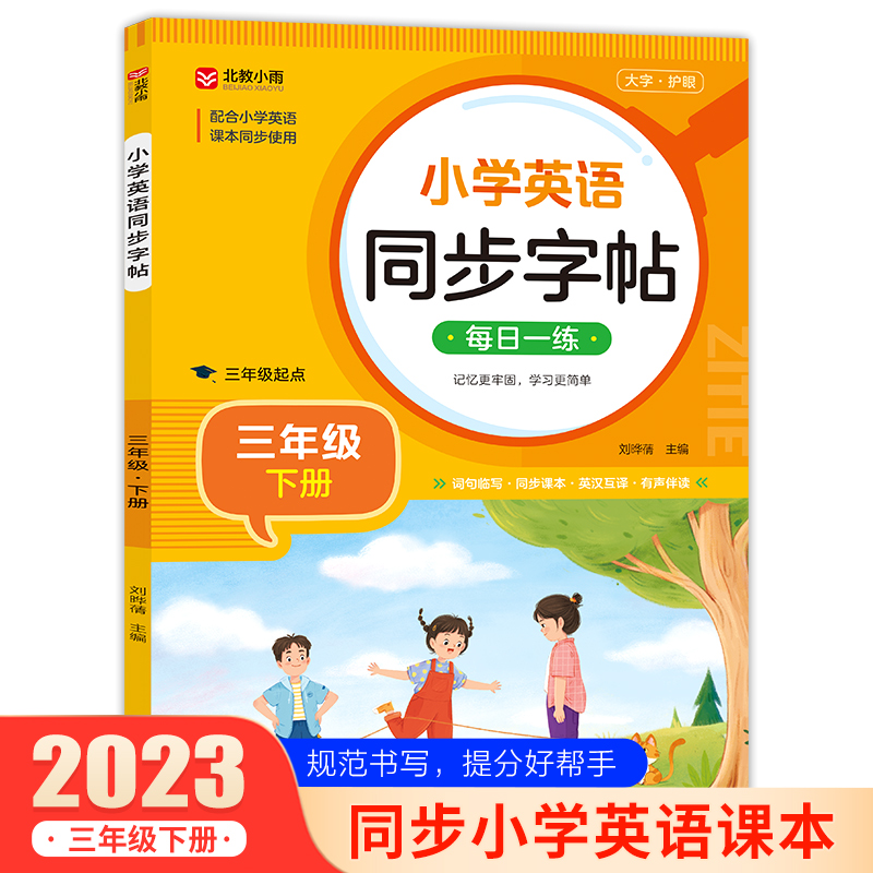 (仅线上)小学英语同步字帖(三年级下册)