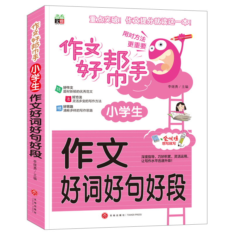作业好帮手:小学生作文好词好句好段