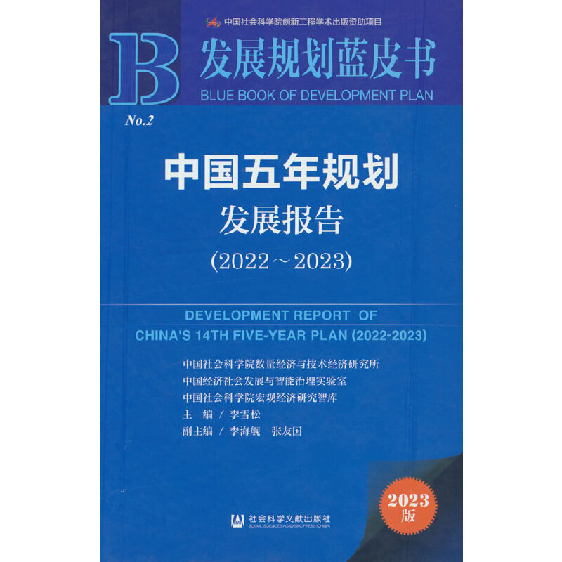 发展规划蓝皮书:中国五年规划发展报告(2022-2023)(精装)