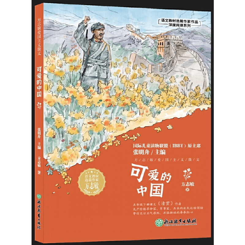 语文教材选篇作家作品深度阅读系列:方志敏爱国主义散文可爱的中国