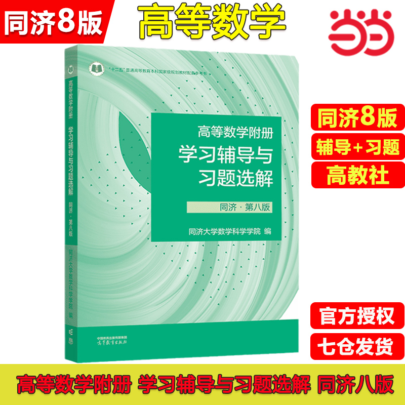 高等数学附册学习辅导与习题选解  同济 .第八版