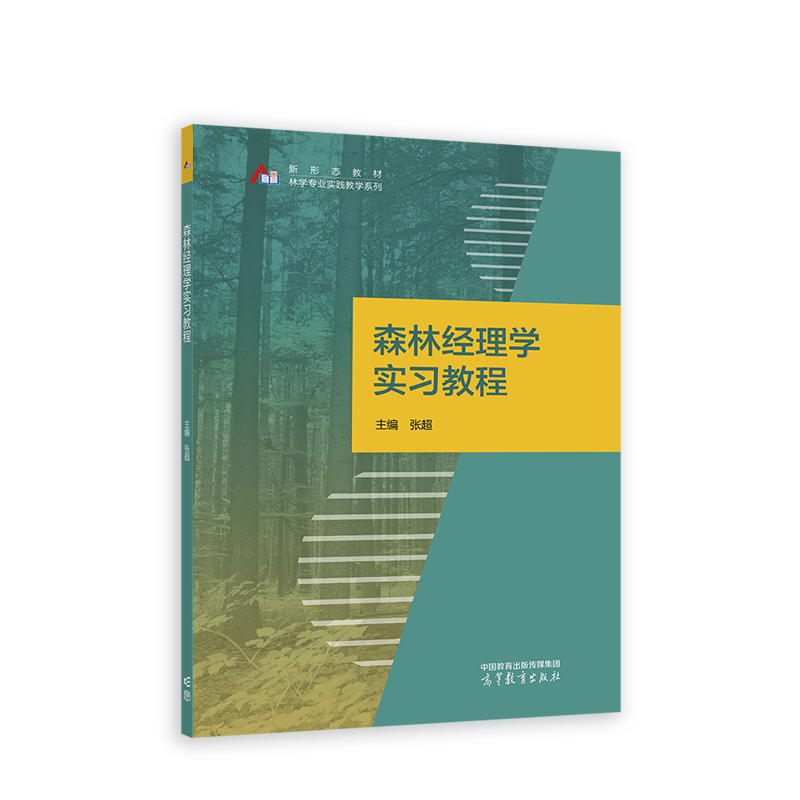 森林经理学实习教程