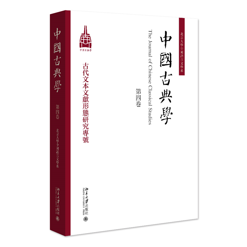 中国古典学(第四卷)
