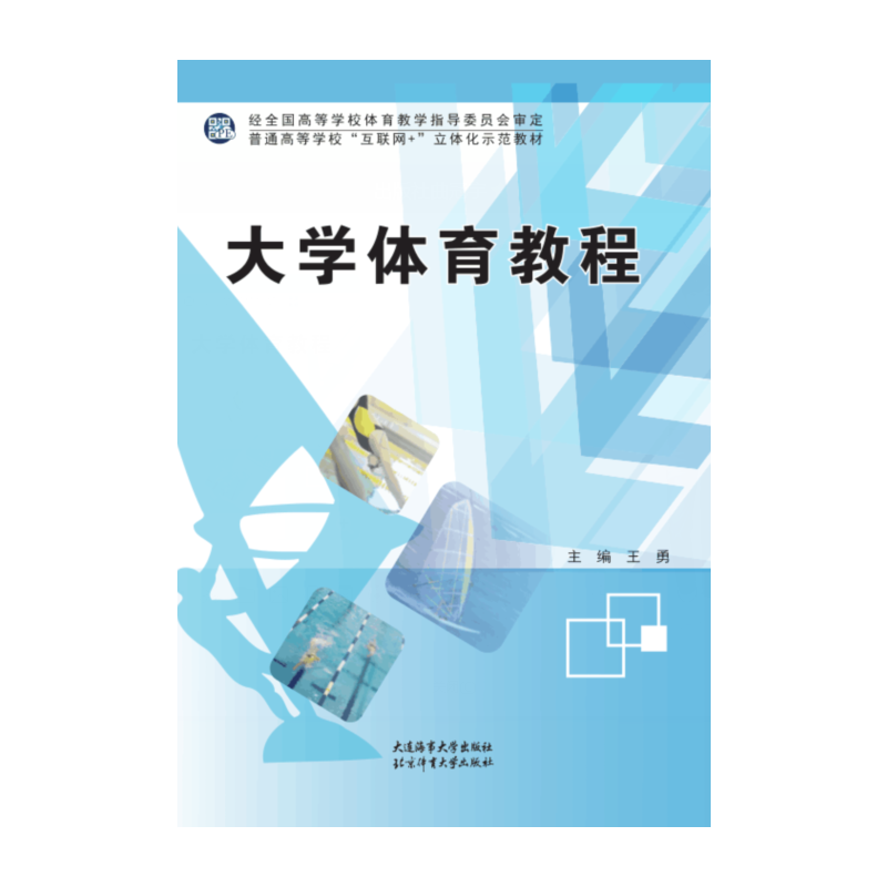 大学体育教程