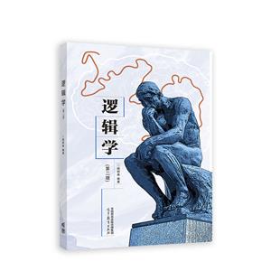 《逻辑学(第二版)》【价格 目录 书评 正版】_中图网(原中图网)