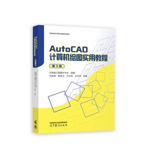 Auto CAD 计算机绘图实用教程(第3版)