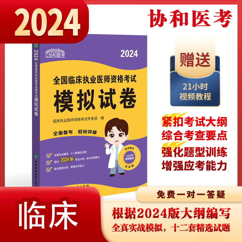 2024全国临床执业医师资格考试模拟试卷