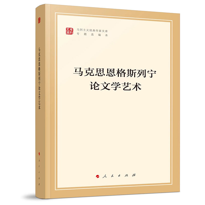 马克思恩格斯列宁论文学艺术