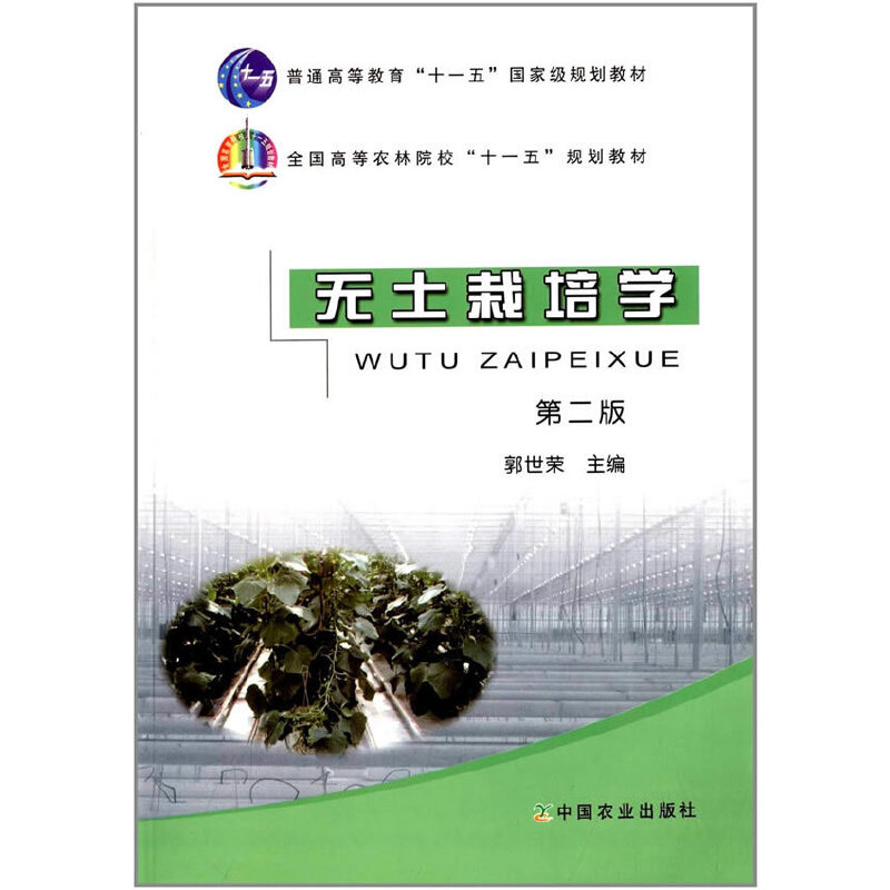 无土栽培学 第二版