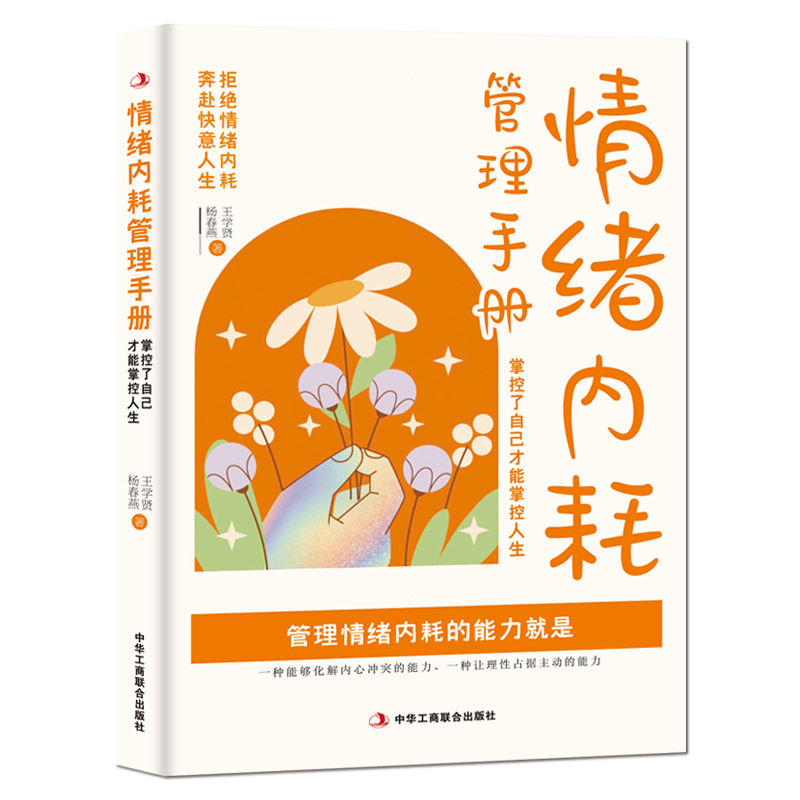 情绪内耗管理手册:掌握了自己才能掌握人生