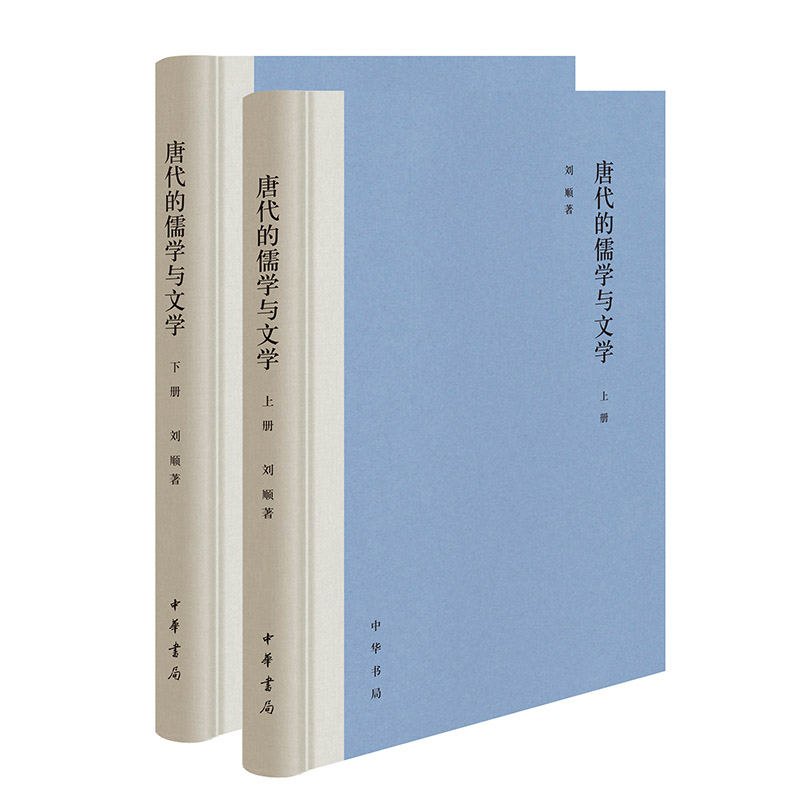 唐代的儒学与文学(全两册)