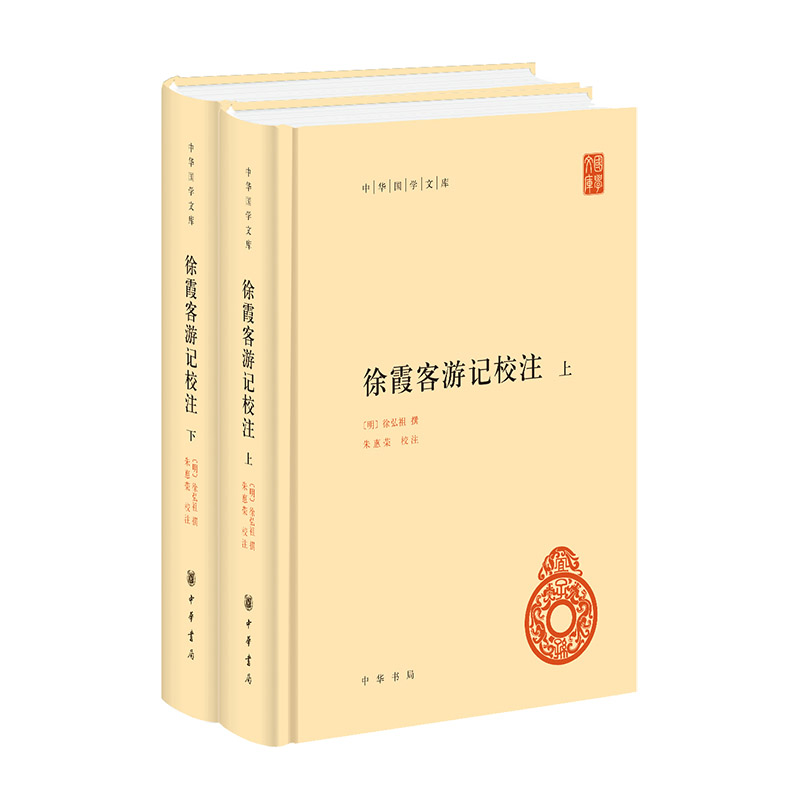 徐霞客游记校注(全两册)