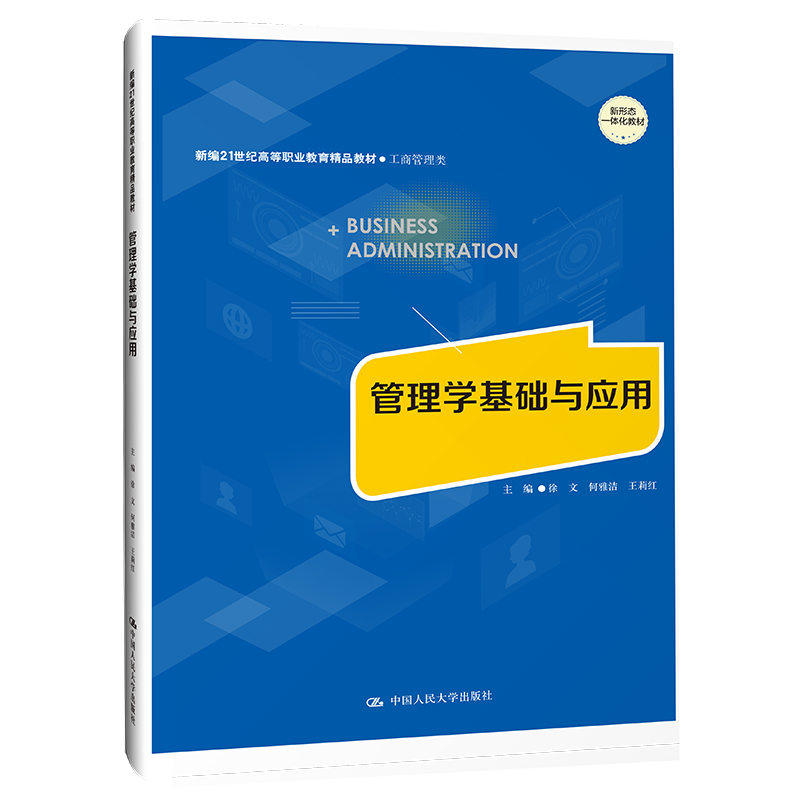 管理学基础与应用(新编21世纪高等职业教育精品教材·工商管理类)