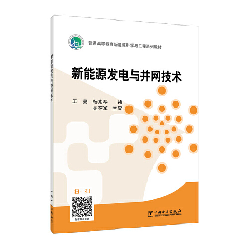 “十三五”普通高等教育规划教材 新能源发电与并网技术