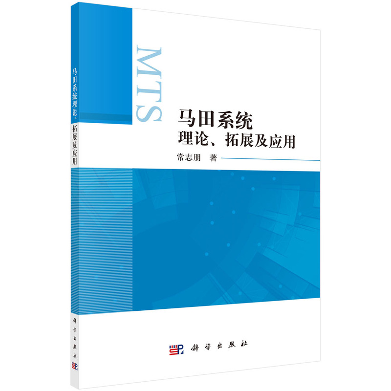 马田系统理论、拓展及应用
