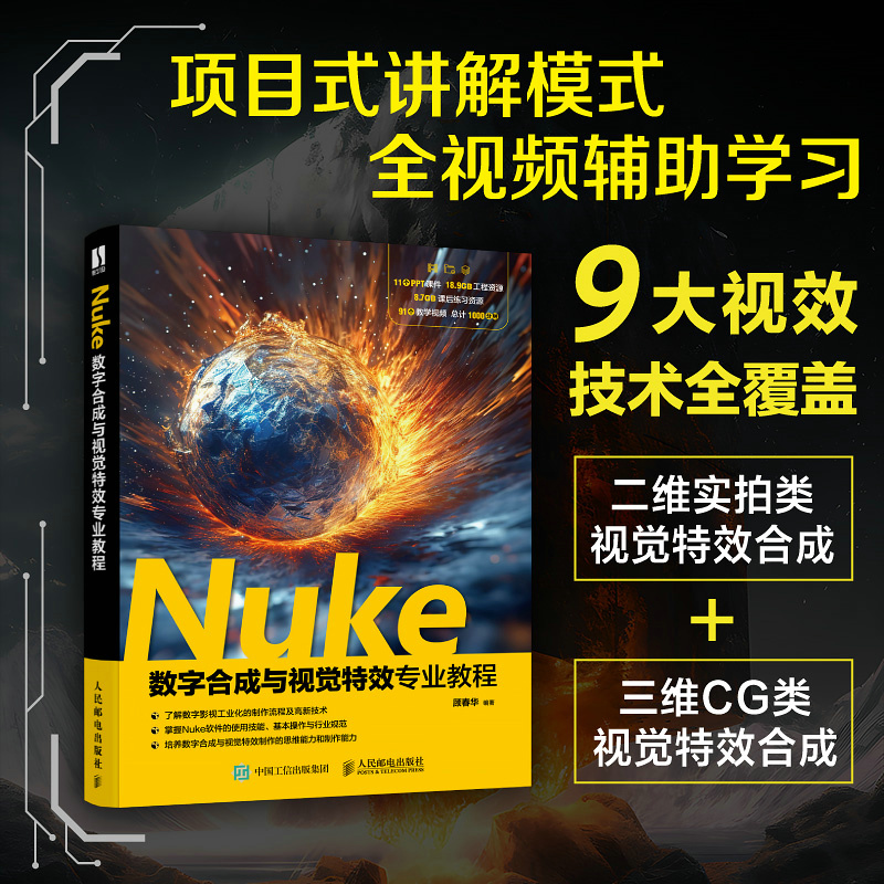 NUKE数字合成与视觉特效专业教程