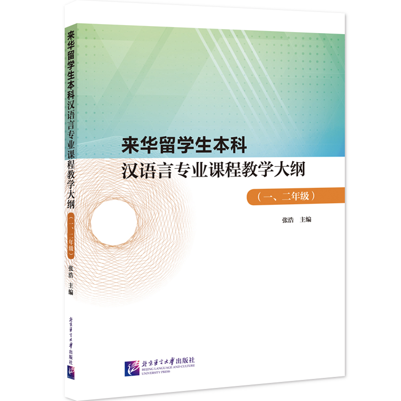 来华留学生本科汉语言专业课程教学大纲(一、二年级)