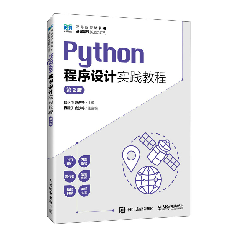 PYTHON程序设计实践教程(第2版)