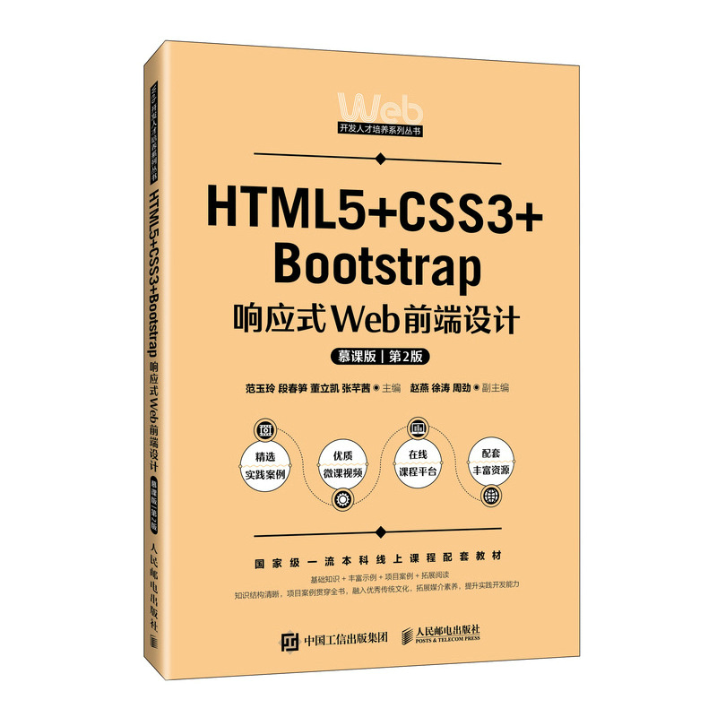 HTML5+CSS3+BOOTSTRAP响应式WEB前端设计(慕课版)(第2版)