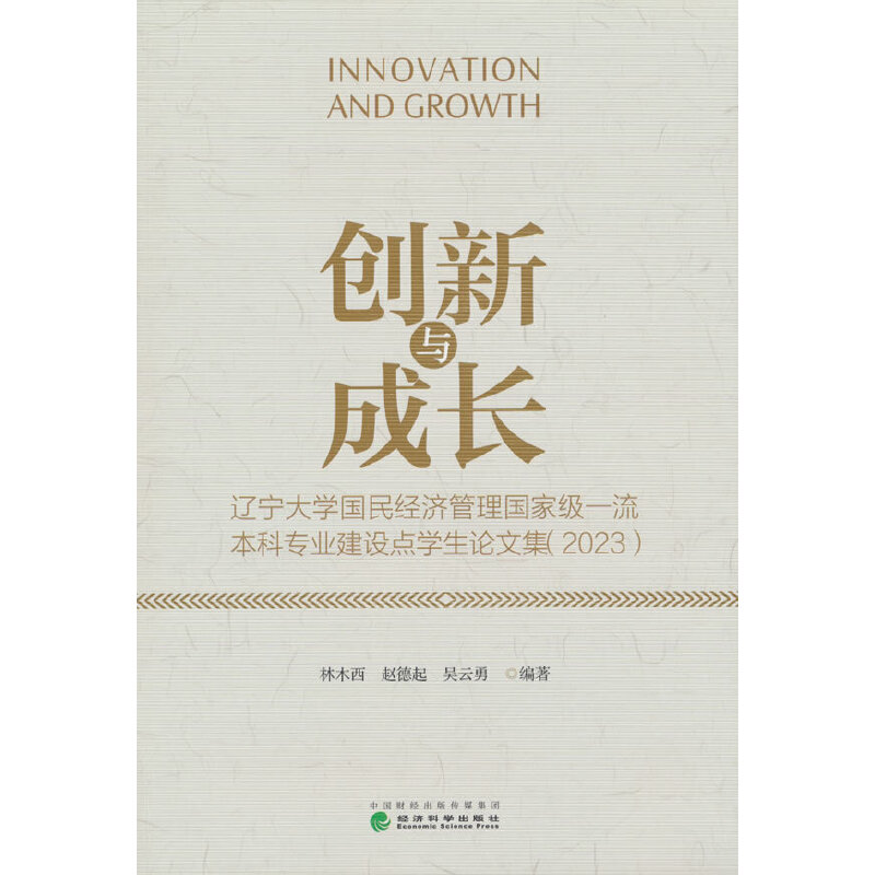 创新与成长--辽宁大学国民经济管理国家级一流本科专业建设点学生论文集(2023)