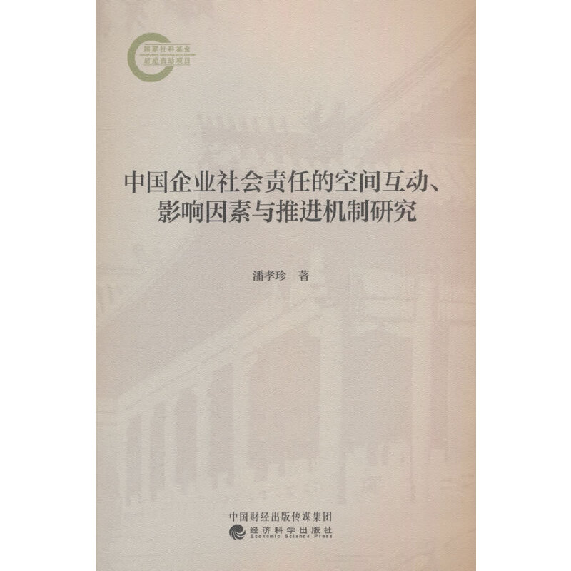 中国企业社会责任的空间互动、影响因素与推进机制研究