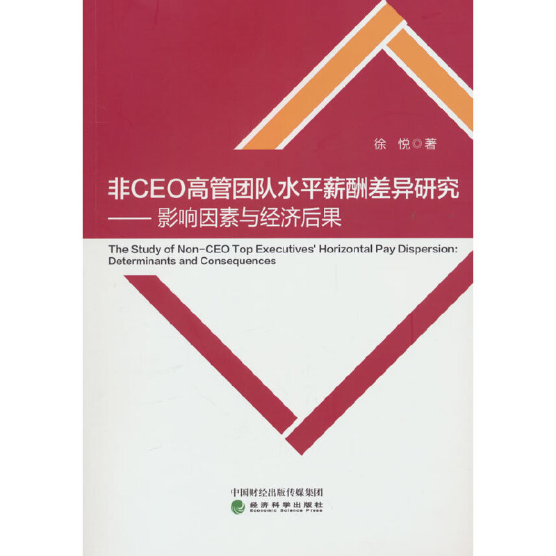 非CEO高管团队水平薪酬差异研究-影响因素与经济后果