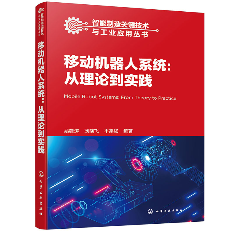 智能制造关键技术与工业应用丛书--移动机器人系统:从理论到实践