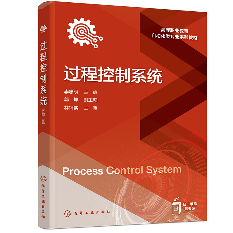 过程控制系统(李忠明 )
