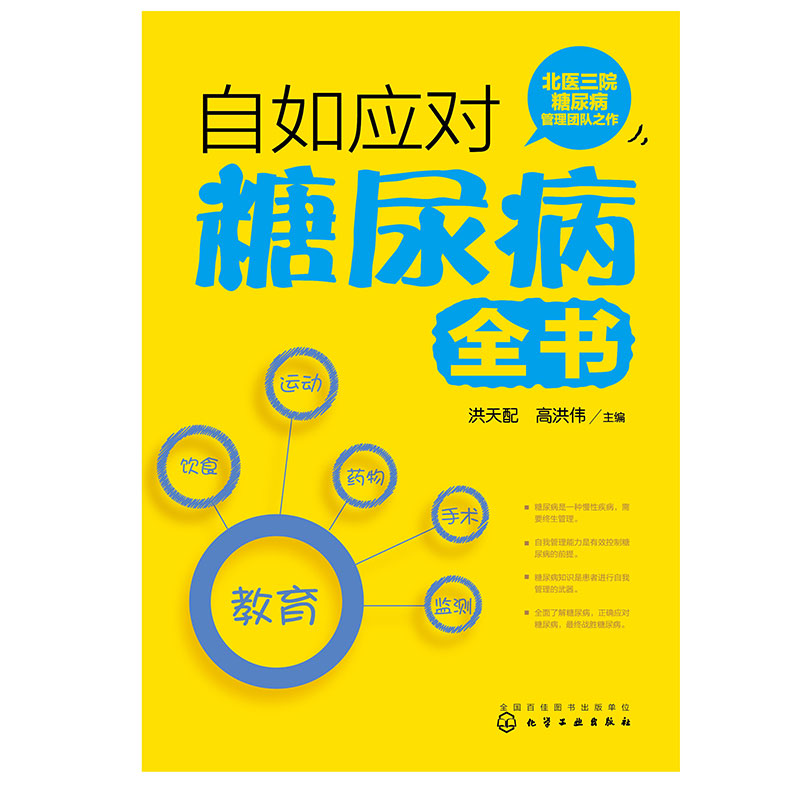 自如应对糖尿病全书