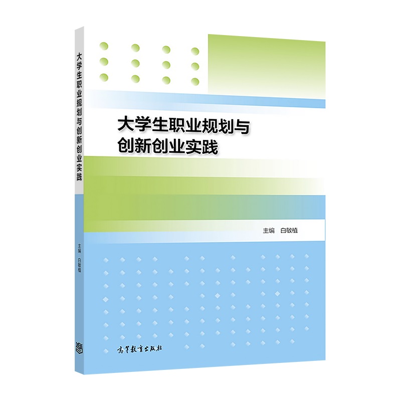 大学生职业规划与创新创业实践