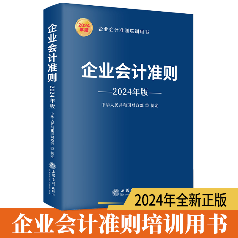 企业会计准则  2024年版