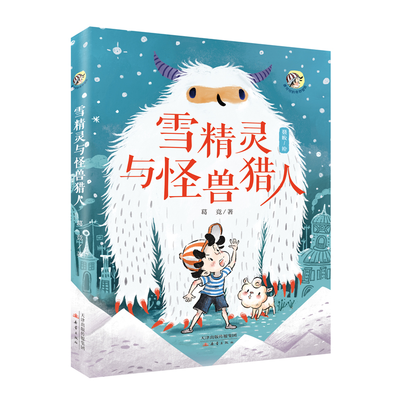 唐可可的奇幻冒险:雪精灵与怪兽猎人(彩绘版)