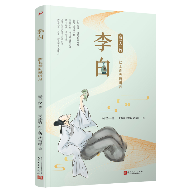 李白:欲上青天揽明月(名人传)