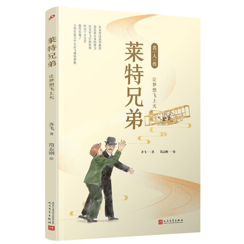 莱特兄弟:让梦想飞上天(名人传)