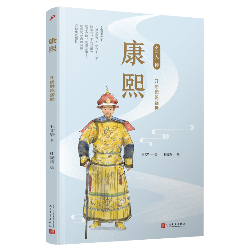 康熙:开创康乾盛世(名人传)