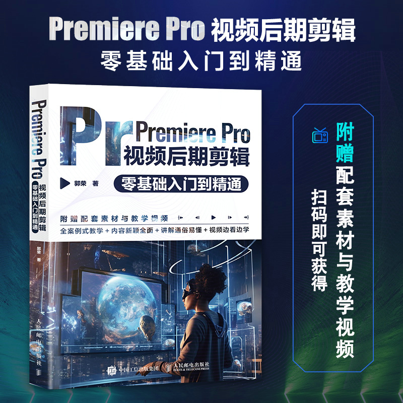 PREMIERE PRO视频后期剪辑零基础入门到精通