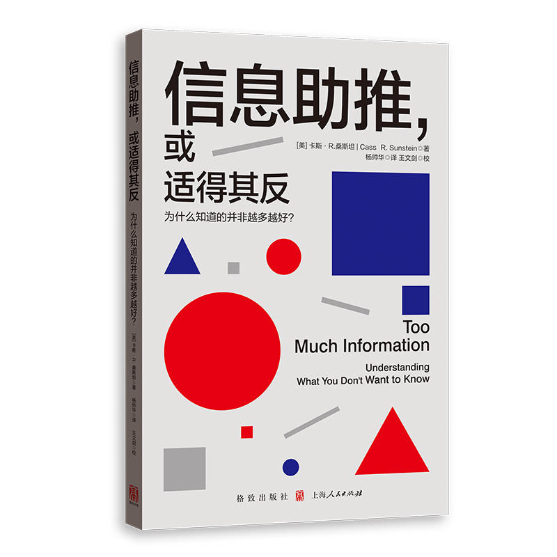 信息助推,或适得其反:为什么知道的并非越多越好?